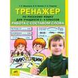 russische bücher: Мишакина Татьяна Леонидовна - Русский язык. 2-4 класс. Тренажер. Работа с составом слова