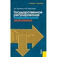 russische bücher: Харченко Екатерина - Государственное регулирование национальной экономики