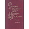 russische bücher: Варина С. Н. - Словарь обиходного русского языка Московской Руси XVI-XVII вв. Выпуск 3