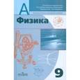russische bücher: Пинский Аркадий Аронович - Физика. 9 класс. Учебник для общеобразовательных учреждений