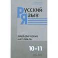 russische bücher: Власенков Александр Иванович - Русский язык. 10-11 классы. Дидактический материал. Базовый уровень