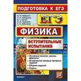 russische bücher: Кабардин Олег Федорович - ЕГЭ Физика. Вступительные испытания