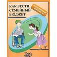 russische bücher: Думная Н. Н. - Как вести семейный бюджет. Учебное пособие