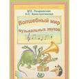 russische bücher: Покровская М. Е. - Волшебный мир музыкальных звуков + CD
