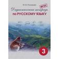 russische bücher:  - Дидактическая тетрадь по русскому языку для учащихся 3 класса. ФГОС