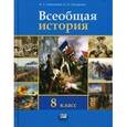 russische bücher: Захарова Елена Николаевна - Всеобщая история. История Нового времени в XIX-начале ХХ века. 8 класс. Учебник