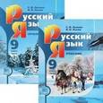 russische bücher: Львова Светлана Ивановна - Русский язык. 9 класс. Учебник. Комплект из 2-х частей. ФГОС