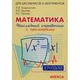 russische bücher: Генденштейн Лев Элевич - Наглядный справочник по математике