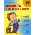 russische bücher: Селиванова Марина Станиславовна - Правила поведения в школе
