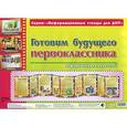 russische bücher:  - Готовим будущего первоклассника. Информационный стенд