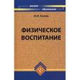 russische bücher: Евсеев Юрий Иванович - Физическое воспитание. Учебное пособие