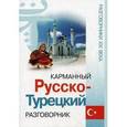 russische bücher: Волкова Валентина Леонидовна - Карманный русско-турецкий разговорник