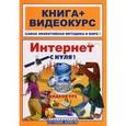 russische bücher: Друзь Николай Сергеевич - Интернет с нуля! Книга + видеокурс (+СD-ROM)