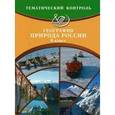 russische bücher: Бургасова Н. Е. - География. Природа России. 8 класс. Тематический контроль