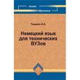 russische bücher: Тищенко И. А. - Немецкий язык для технических ВУЗов. Учебное пособие