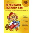 russische bücher: Селиванова Марина Станиславовна - Персонажи любимых книг. Словарик для младших школьников