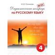 russische bücher:  - Дидактическая тетрадь по русскому языку для учащихся 4 класса. ФГОС