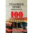 russische bücher: Барбачакова Юлия Юрьевна - Уголовное право (общая часть): 100 экзаменационных ответов