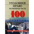 russische bücher: Барбачакова Юлия Юрьевна - Уголовное право (особенная часть): 100 экзаменационных ответов