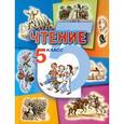 russische bücher: Бгажнокова Ирина Магомедовна - Чтение 5 класс