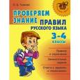 russische bücher: Ушакова Ольга Дмитриевна - Проверяем знание правил русского языка. 3-4 классы