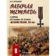 russische bücher: Кружалов Владимир Владимирович - Рабочая тетрадь к учебнику А.Н. Боханова, А.Н. Сахарова "История России: XIX век". 8 класс