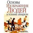 russische bücher:  - Основы изображения людей в технике акварели