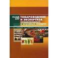 russische bücher: Чижикова Ольга Григорьевна - Товароведение и экспертиза плодоовощных и вкусовых товаров