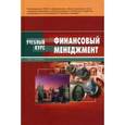 russische bücher:  - Финансовый менеджмент. Учебное пособие