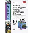 russische bücher: Иванова Елена Владиславовна - Анализ произведений русской литературы XIX века. 10 класс