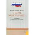 russische bücher:  - Федеральный закон "О статусе военнослужащих"