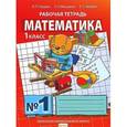 russische bücher: Гейдман Борис Петрович - Математика. Рабочая тетрадь №1 для 1 класса начальной школы