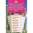 russische bücher: Атаманенко Сергей Александрович - 300 вопросов и ответов для собственника жилого помещения в многоквартирном доме