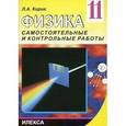 russische bücher: Кирик Леонид Анатольевич - Самостоятельные и контрольные работы по физике. 11 класс