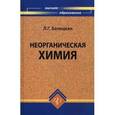 russische bücher: Балецкая Лидия Григорьевна - Неорганическая химия. Учебное пособие