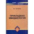 russische bücher: Горчакова Валентина Григорьевна - Прикладная имиджелогия. Учебное пособие