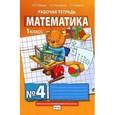 russische bücher: Гейдман Борис Петрович - Математика. Рабочая тетрадь №4 для 1 класса начальной школы