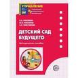 russische bücher: Микляева Наталья Викторовна - Детский сад будущего. Методическое пособие