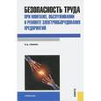 russische bücher: Сибикин Юрий Дмитриевич - Безопасность труда при монтаже, обслуживании и ремонте электрооборудования предприятий: справочник