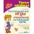 russische bücher: Савицкая Надежда Михайловна - Логопедические игры и упражнения на каждый день