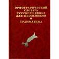 russische bücher:  - Словарь орфографический русского языка с грамматическим приложением для школьников