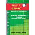 russische bücher: Маличенко Ирина Петровна - Социально-экономическая статистика с решением типовых задач