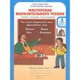 russische bücher: Синицын В. А. - Мастерская выразительного чтения. Рабочая тетрадь для 3 класса. В 2-х частях