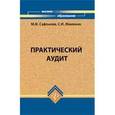 russische bücher: Сафонова Маргарита Фридриховна - Практический аудит. Учебное пособие