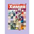 russische bücher: Кузнецова Лилия Михайловна - Химия. 11 класс. Учебник. Углубленный уровень