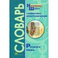 russische bücher: Савельева Л. - Грамматико-орфографический словарь: Справочное пособие для начальной школы