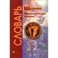 russische bücher: Абелюк Е.С. - Школьный мифологический словарь