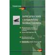 russische bücher:  - Юридический справочник военнослужащего