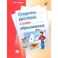 russische bücher: Львова Светлана Ивановна - Секреты русского словообразования