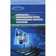 russische bücher: Хубаев Георгий Николаевич - Информатика. Информационные системы. Информационные технологии. Тестирование